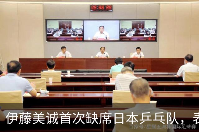 伊藤美诚首次缺席日本乒乓队，表示希望重塑自我