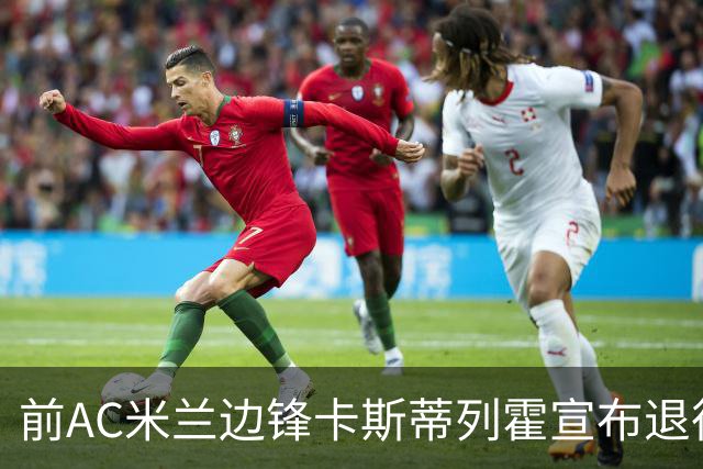 前AC米兰边锋卡斯蒂列霍宣布退役：感谢你，足球，陪伴了我的人生