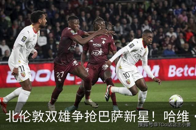 北伦敦双雄争抢巴萨新星！哈维·埃斯帕特引爆转会市场