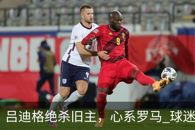 吕迪格绝杀旧主，心系罗马 球迷感动泪崩