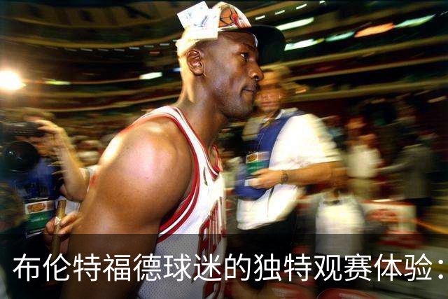 布伦特福德球迷的独特观赛体验：阳台上的足球盛宴