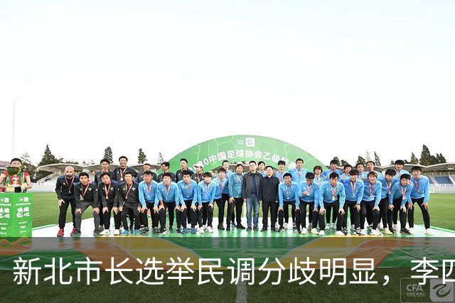 新北市长选举民调分歧明显，李四川与苏巧慧的竞逐前景分析