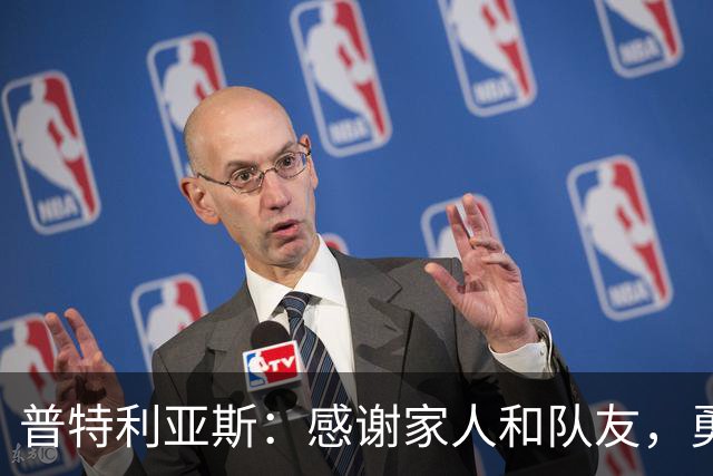 普特利亚斯：感谢家人和队友，勇敢追梦无关性别
