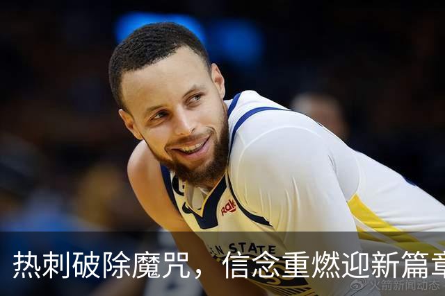热刺破除魔咒，信念重燃迎新篇章