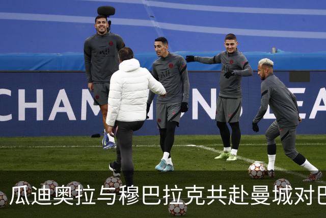 瓜迪奥拉与穆巴拉克共赴曼城对巴黎之战，低调出席成焦点