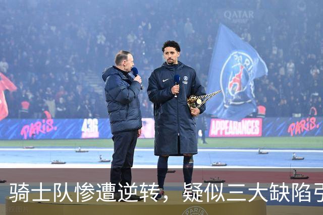 骑士队惨遭逆转，疑似三大缺陷引发冠军梦幻灭